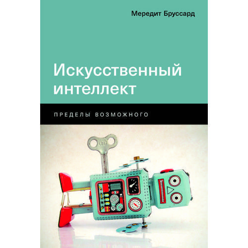 

Искусственный интеллект: Пределы возможного