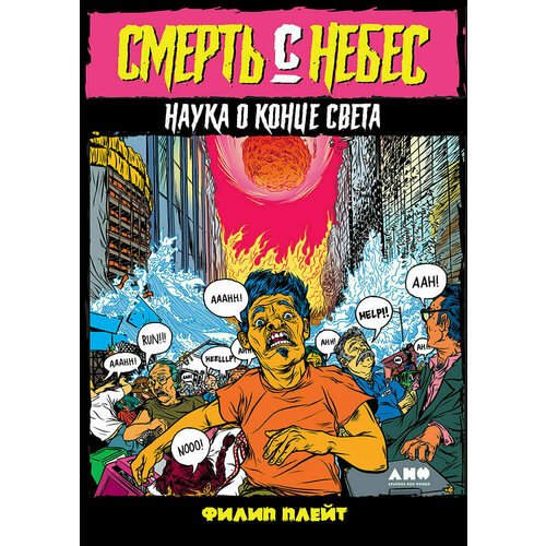 фото Книга смерть с небес: наука о конце света альпина паблишер