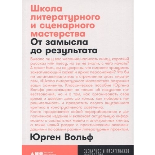 фото Книга школа литературного и сценарного мастерства альпина паблишер