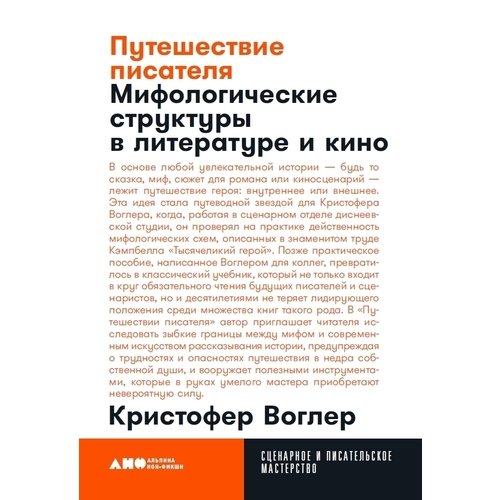 фото Книга путешествие писателя: мифологические структуры в литературе и кино (карманный фор... альпина паблишер