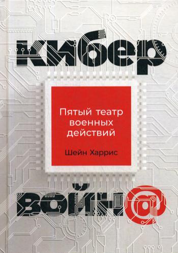

Кибервойн@: Пятый театр военных действий