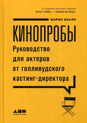 фото Книга кинопробы: руководство для актеров от голливудского кастинг-директора альпина паблишер