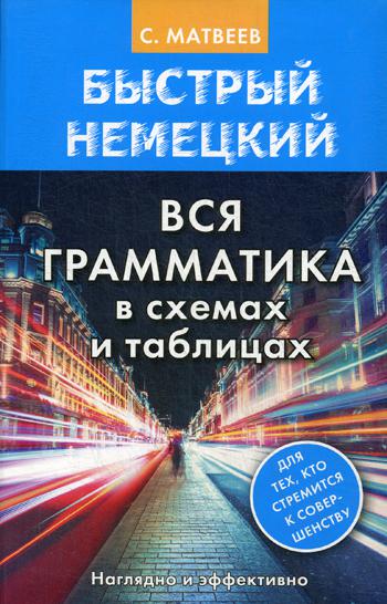 

Быстрый немецкий. Вся грамматика в схемах и таблицах