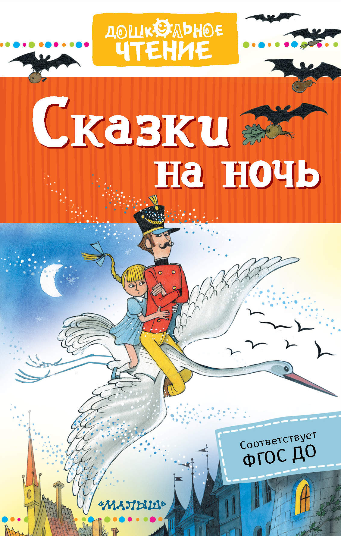 

Сказки на ночь