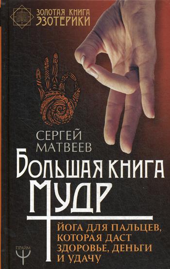 

Книга Большая книга мудр. Йога для пальцев, которая даст здоровье, деньги и удачу