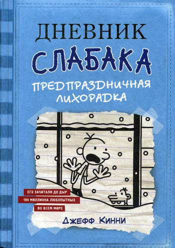 

Дневник Слабака-6. Предпраздничная лихорадка