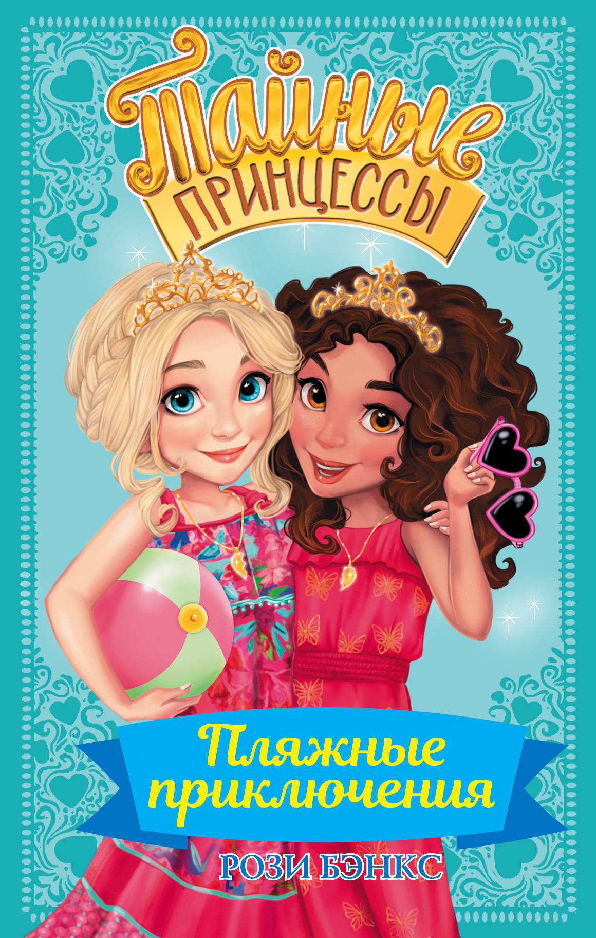 

Книга Тайные принцессы. Пляжные приключения