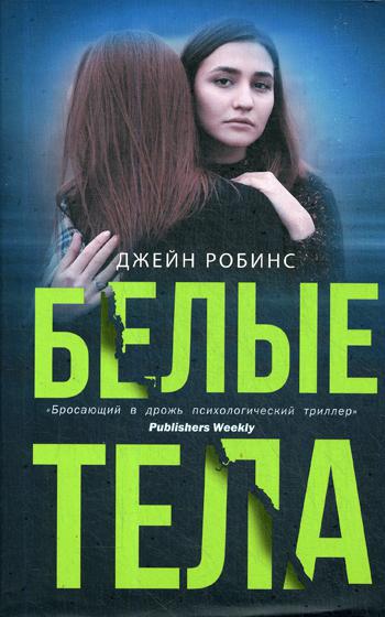 фото Книга белые тела аст