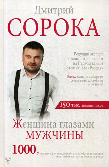 

Книга Женщина глазами мужчины