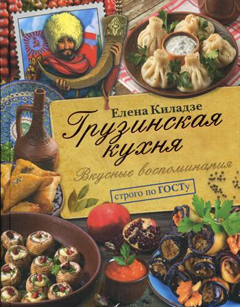 фото Книга грузинская кухня. вкусные воспоминания. строго по госту аст