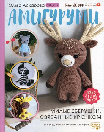 

Амигуруми. Милые зверушки, связанные крючком