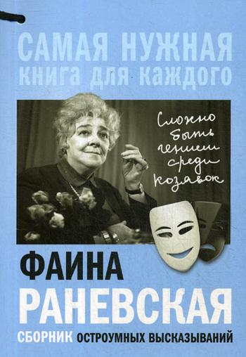 

Книга Фаина Раневская, "Сложно быть гением среди козявок." Сборник остроумных высказываний