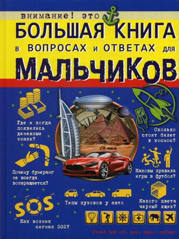 

Большая книга в вопросах и ответах для мальчиков