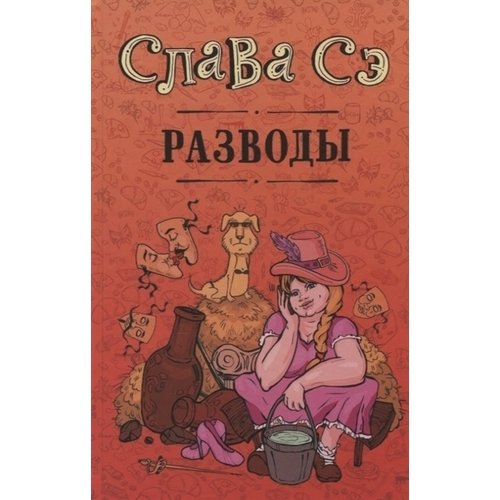 

Книга Разводы