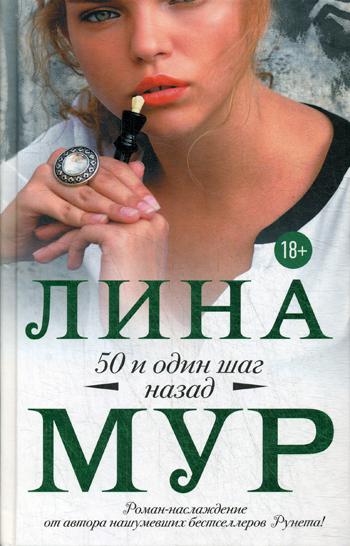 

Книга 50 и один шаг назад