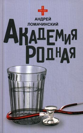 

Книга Академия родная