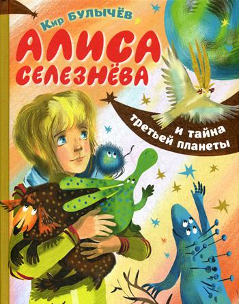 

Алиса Селезнева и Тайна Третьей планеты