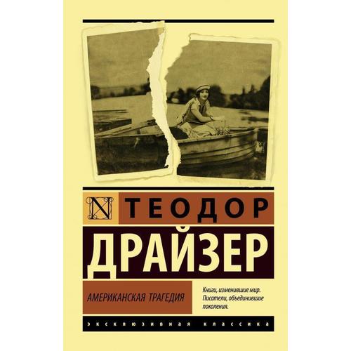 фото Книга американская трагедия аст