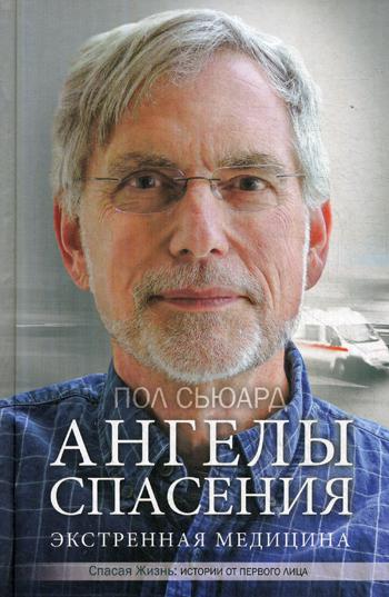 

Ангелы спасения. Экстренная медицина