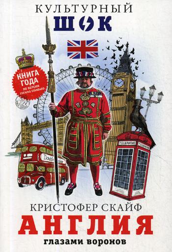 

Англия. Глазами воронов