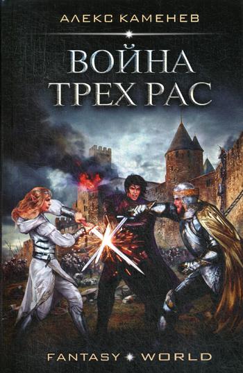 

Книга Война Трех Рас