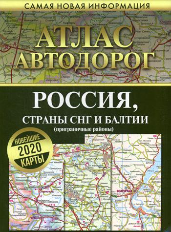 

Книга Атлас автодорог России стран СНГ и Балтии (приграничные районы)