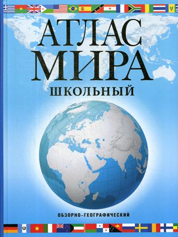 

Атлас мира школьный. Обзорно-географический (голуб.)