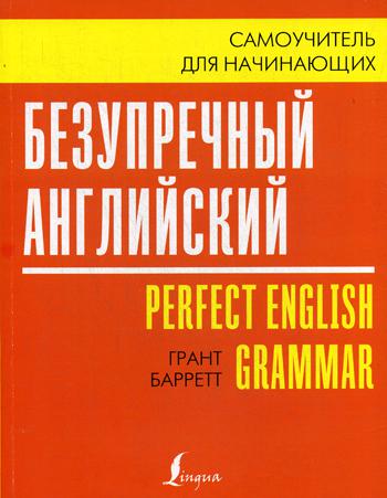 

Безупречный английский. Самоучитель для начинающих