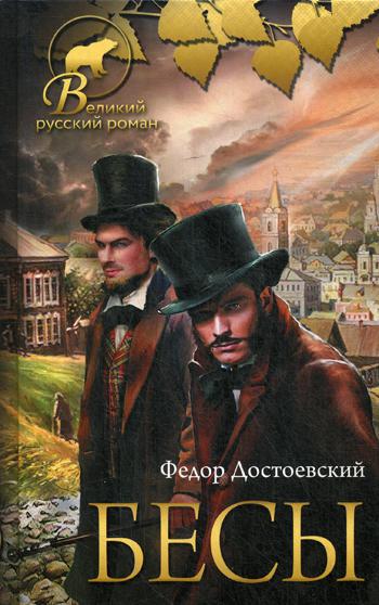 

Книга Бесы