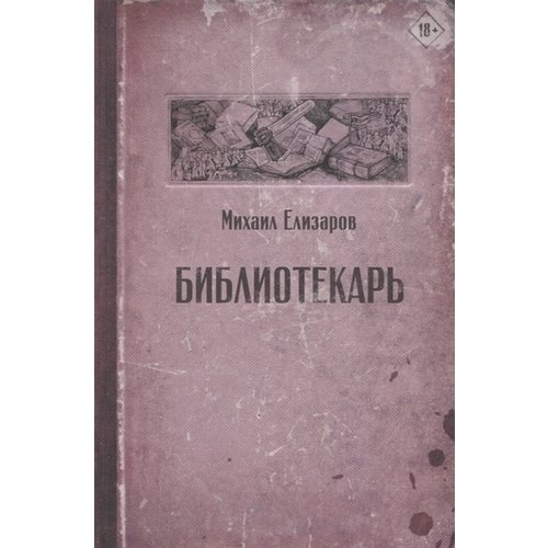 

Библиотекарь