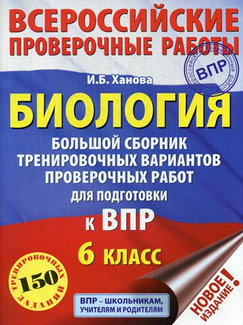 

Книга Биология. Большой сборник тренировочных вариантов проверочных работ для подготовк...