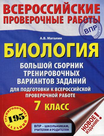 

Биология: 7 класс
