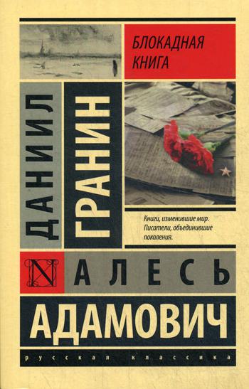 

Блокадная книга