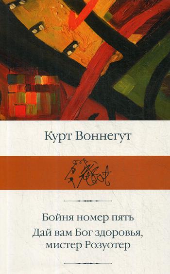 

Книга Бойня номер пять; Дай Вам Бог здоровья, мистер Розуотер