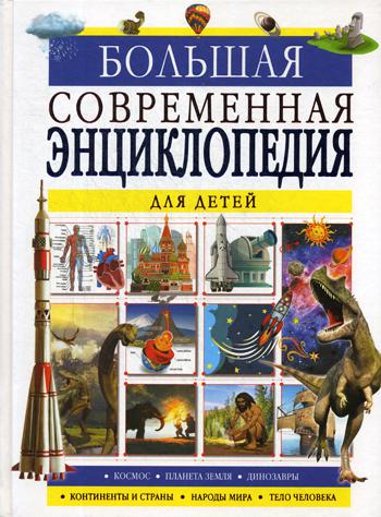

Большая современная энциклопедия для детей