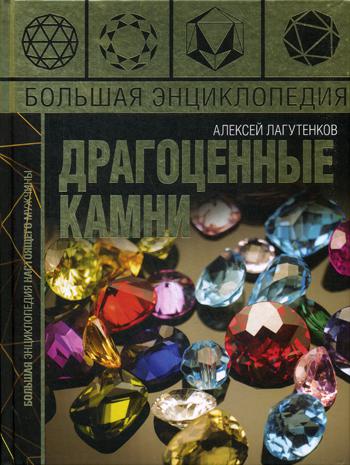 

Книга Большая энциклопедия драгоценных камней