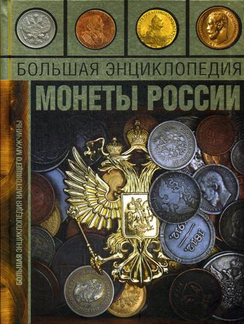 

Книга Большая энциклопедия. Монеты России