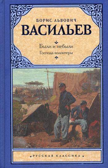 фото Книга были и небыли. кн. i. господа волонтеры аст