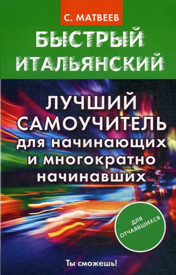 

Быстрый итальянский. Лучший самоучитель для начинающих и многократно начинавших