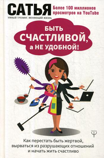 

Быть счастливой, а не удобной!