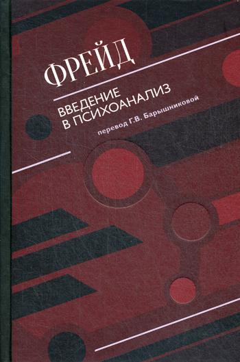 

Книга Введение в психоанализ