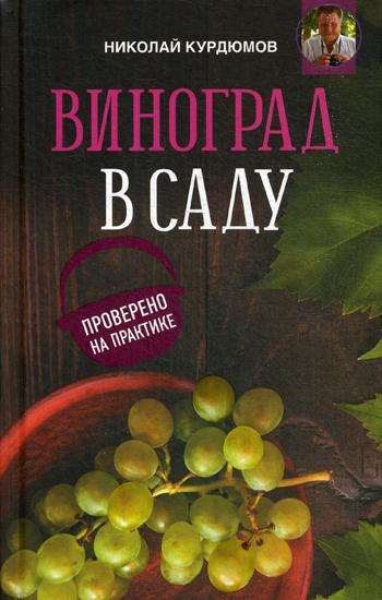 

Книга Виноград в саду. Проверено на практике