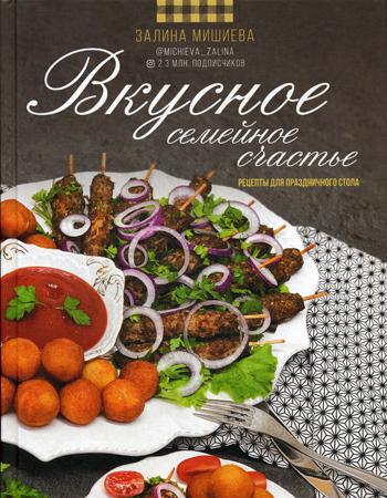 

Вкусное семейное счастье