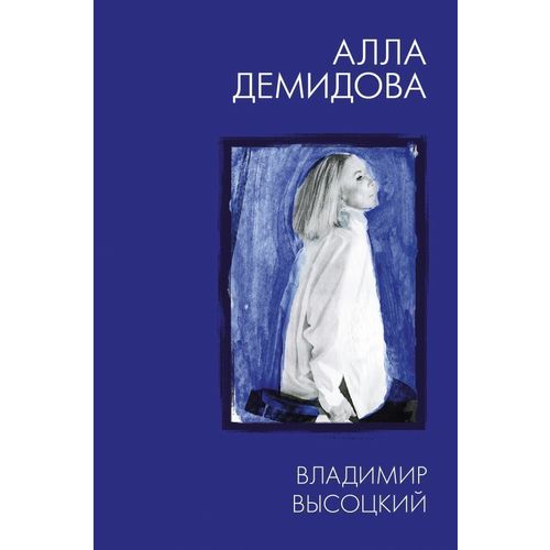 

Владимир Высоцкий. Каким помню и люблю