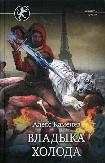 

Книга Владыка Холода