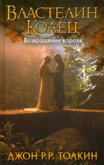 

Властелин Колец. Возвращение короля