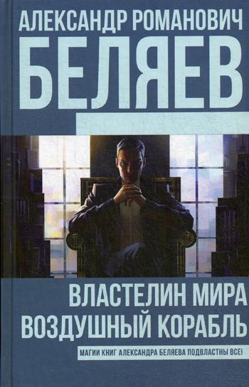 

Книга Властелин Мира. Воздушный корабль