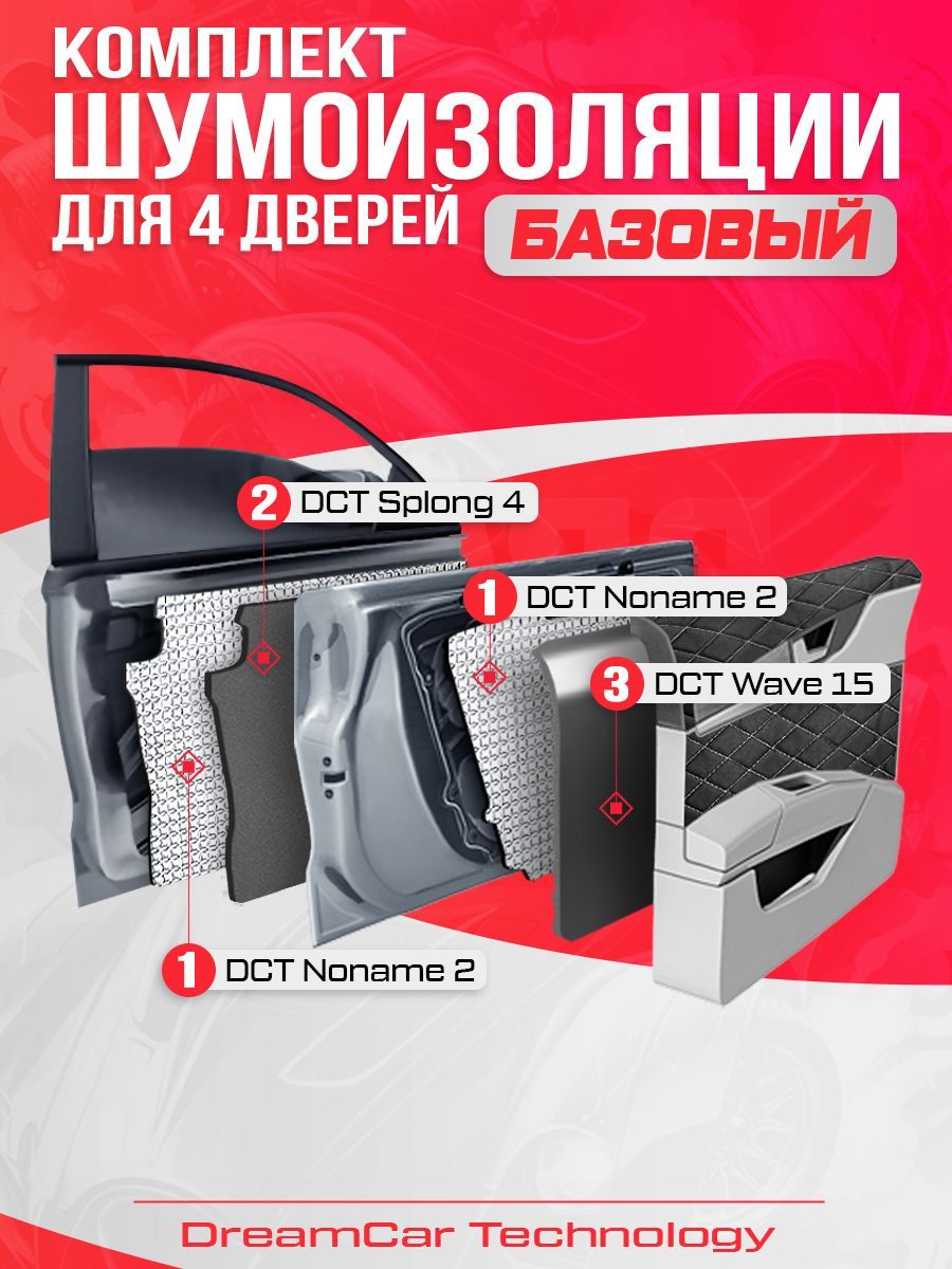 

Шумопоглощающий материал для 4-х дверей авто DreamCar Technology комплект Базовый, DreamCar AutoIsolation