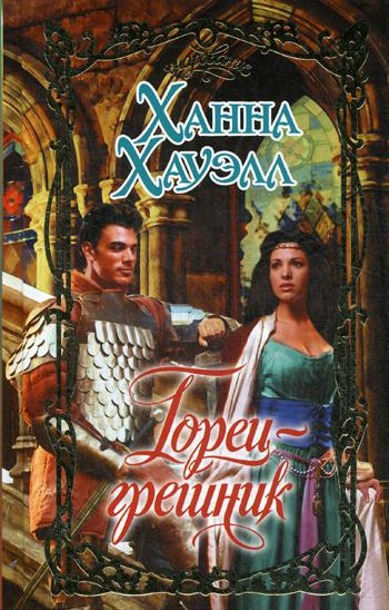 

Книга Горец-грешник