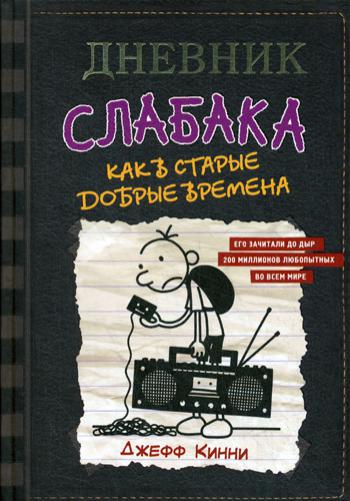 фото Книга дневник слабака-10. как в старые добрые времена аст